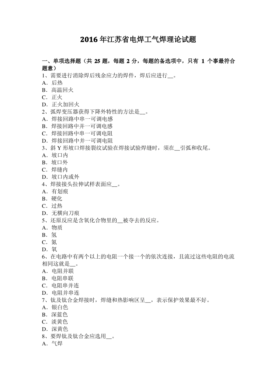 2016年江苏电焊工气焊理论试题_第1页