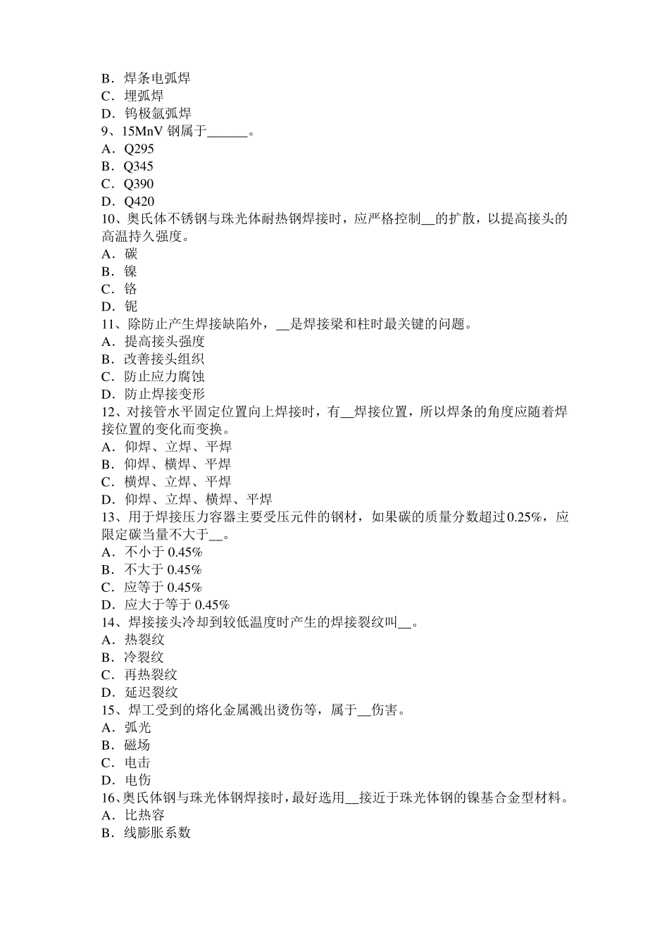 2016年江苏电焊工气焊理论试题_第2页