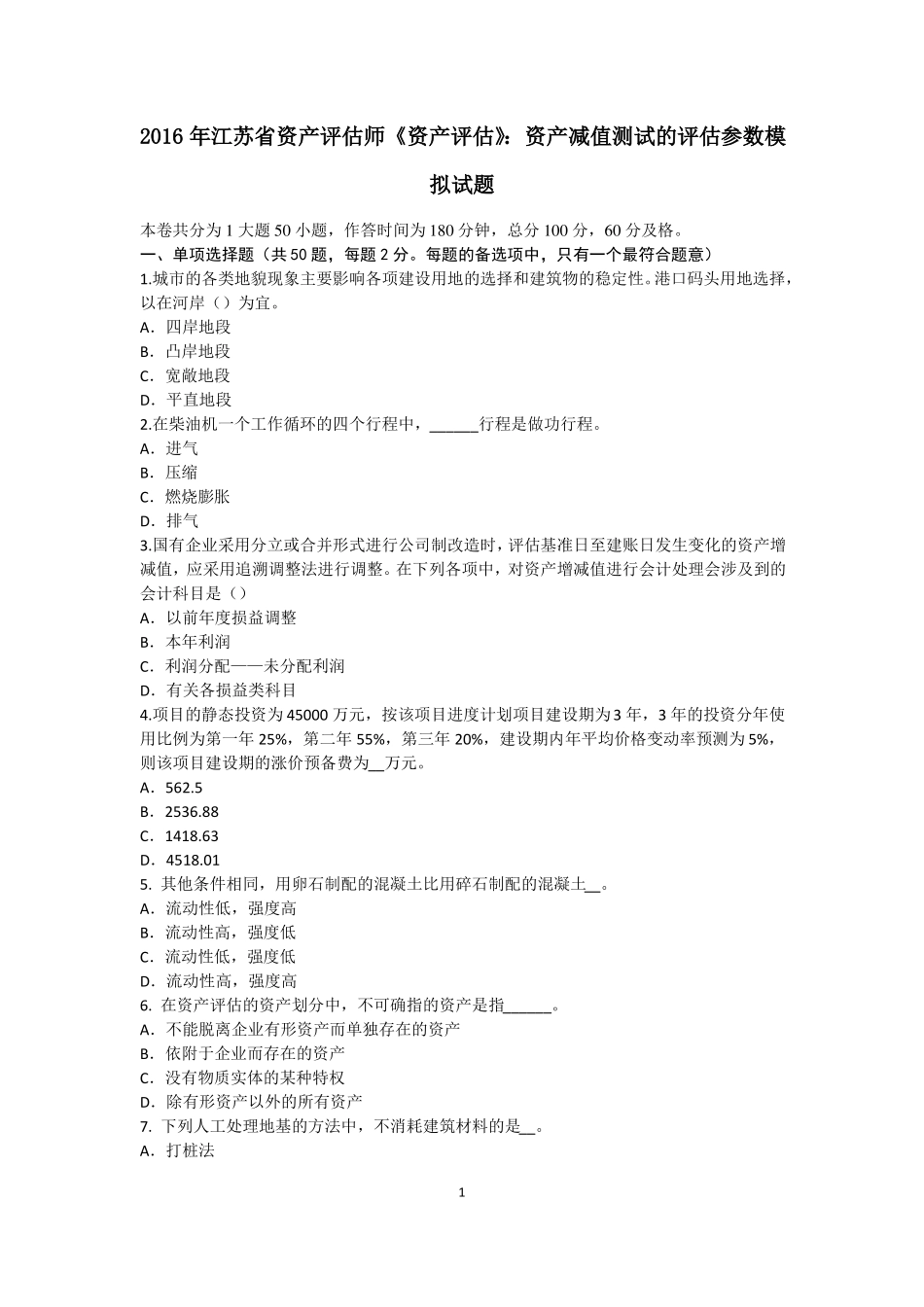 2016年江苏资产评价师资产评价：资产减值测试的评价参数模拟试题_第1页