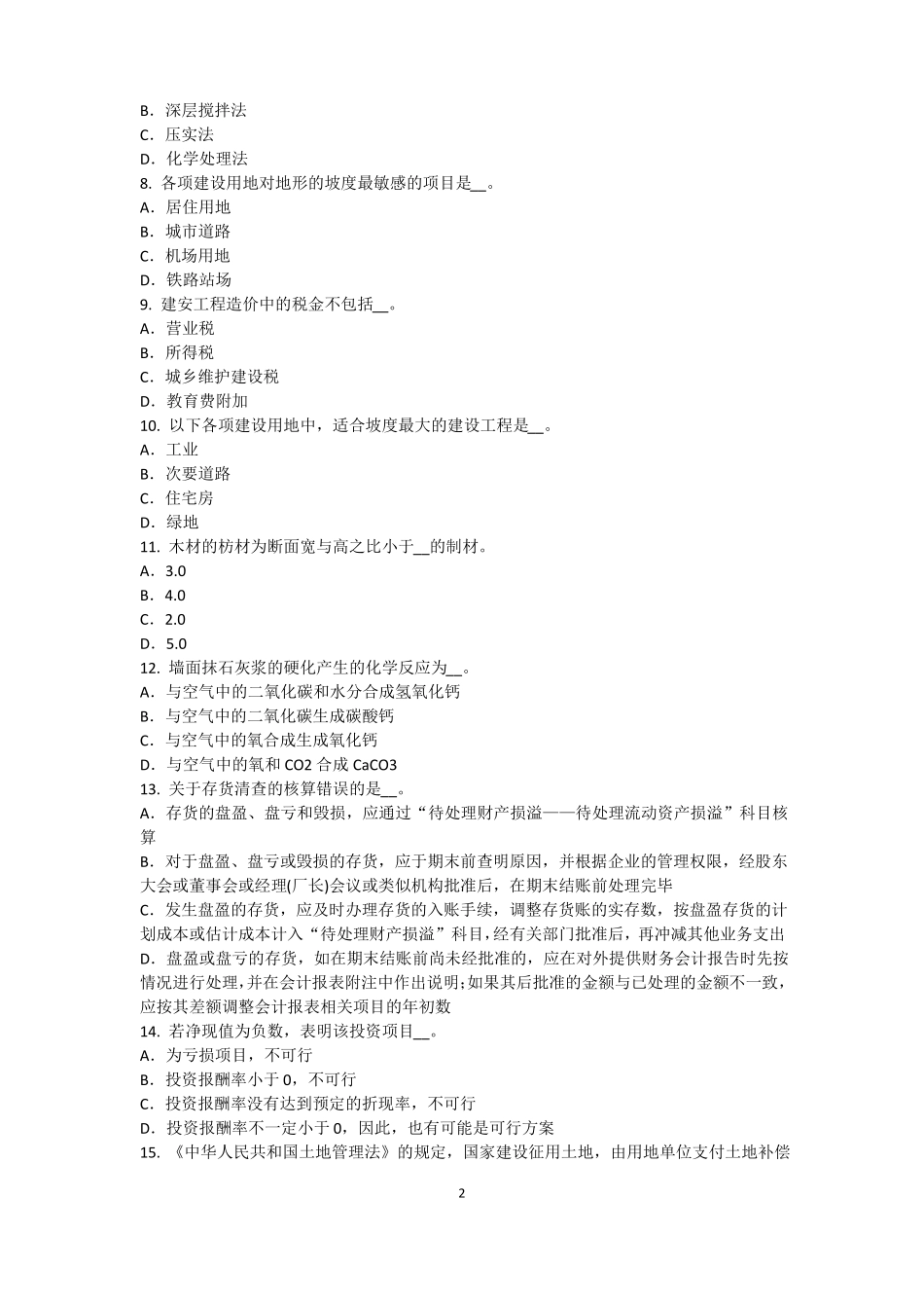 2016年江苏资产评价师资产评价：资产减值测试的评价参数模拟试题_第2页