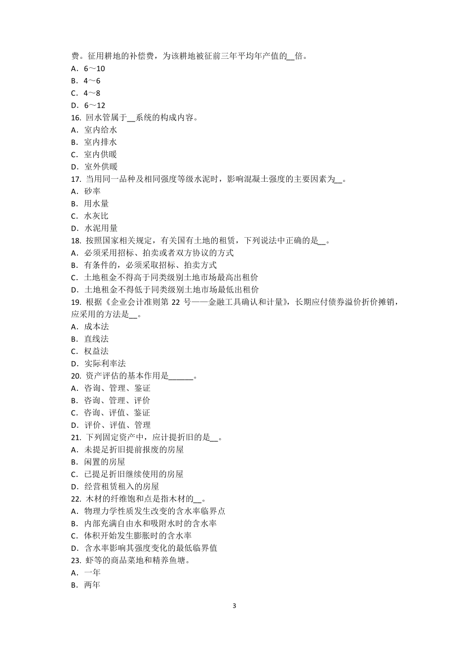 2016年江苏资产评价师资产评价：资产减值测试的评价参数模拟试题_第3页