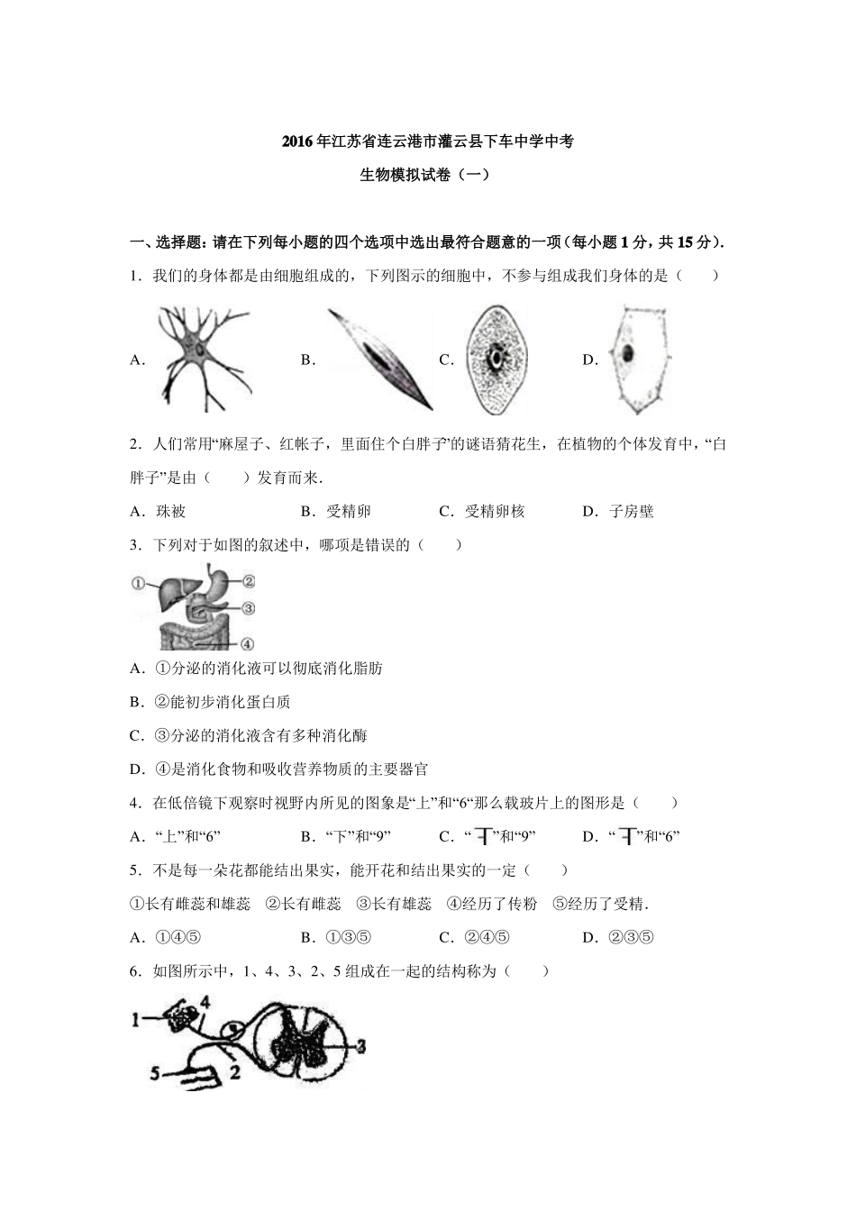 2016年江苏连云港灌云下车中学中考生物模拟试卷_第1页