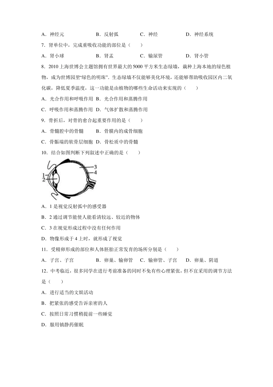 2016年江苏连云港灌云下车中学中考生物模拟试卷_第2页