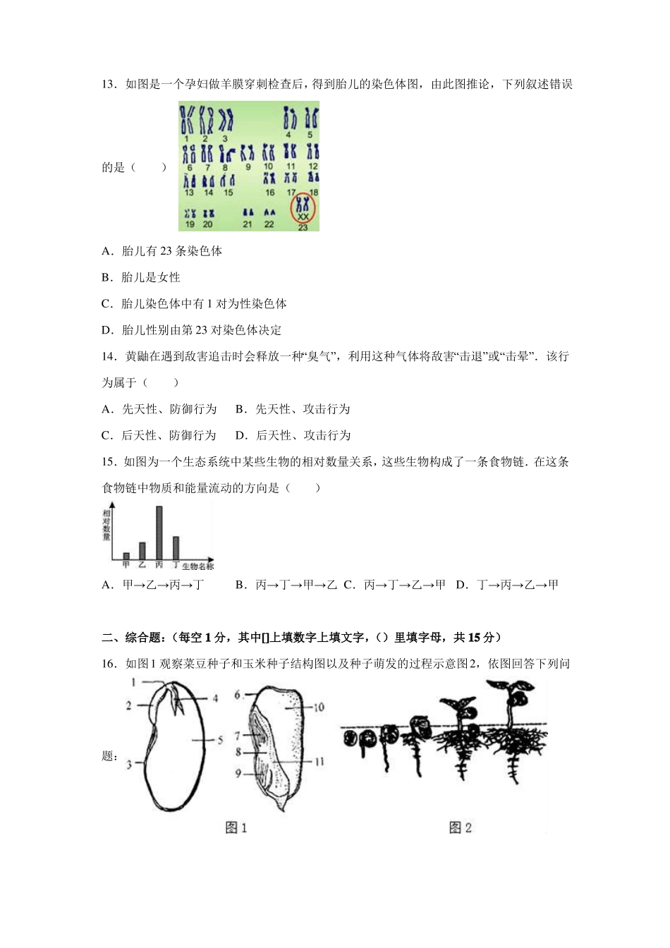 2016年江苏连云港灌云下车中学中考生物模拟试卷_第3页