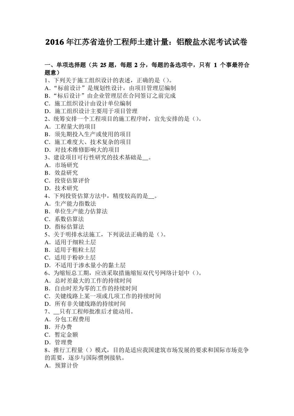 2016年江苏造价工程师土建计量：铝酸盐水泥考试试卷_第1页