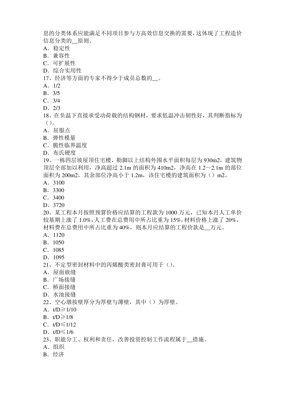 2016年江苏造价工程师土建计量：铝酸盐水泥考试试卷_第3页