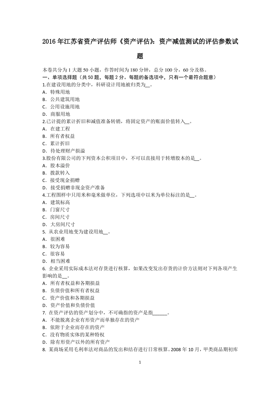 2016年江苏资产评价师资产评价：资产减值测试的评价参数试题_第1页
