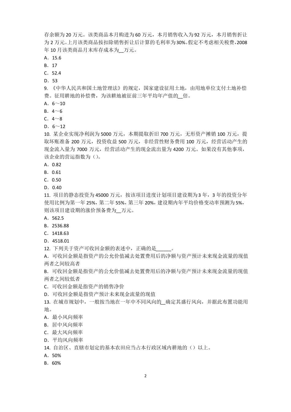 2016年江苏资产评价师资产评价：资产减值测试的评价参数试题_第2页