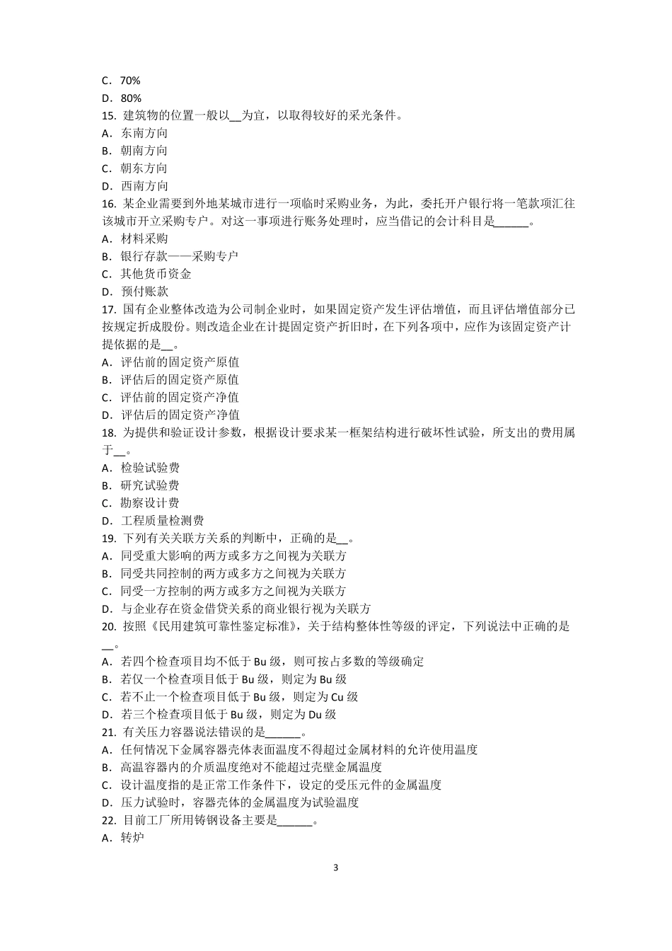 2016年江苏资产评价师资产评价：资产减值测试的评价参数试题_第3页