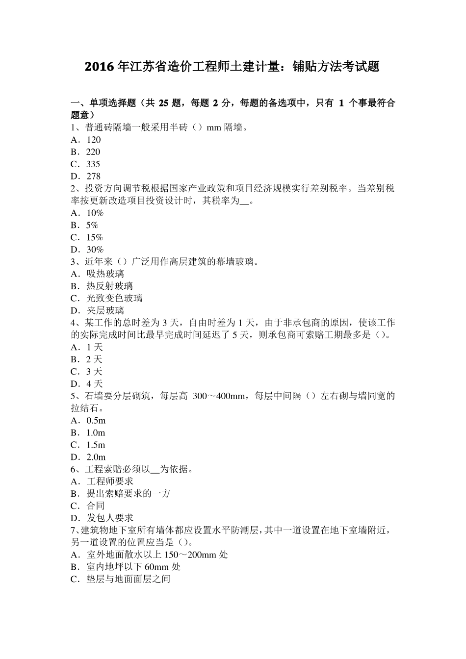 2016年江苏造价工程师土建计量：铺贴方法考试题_第1页