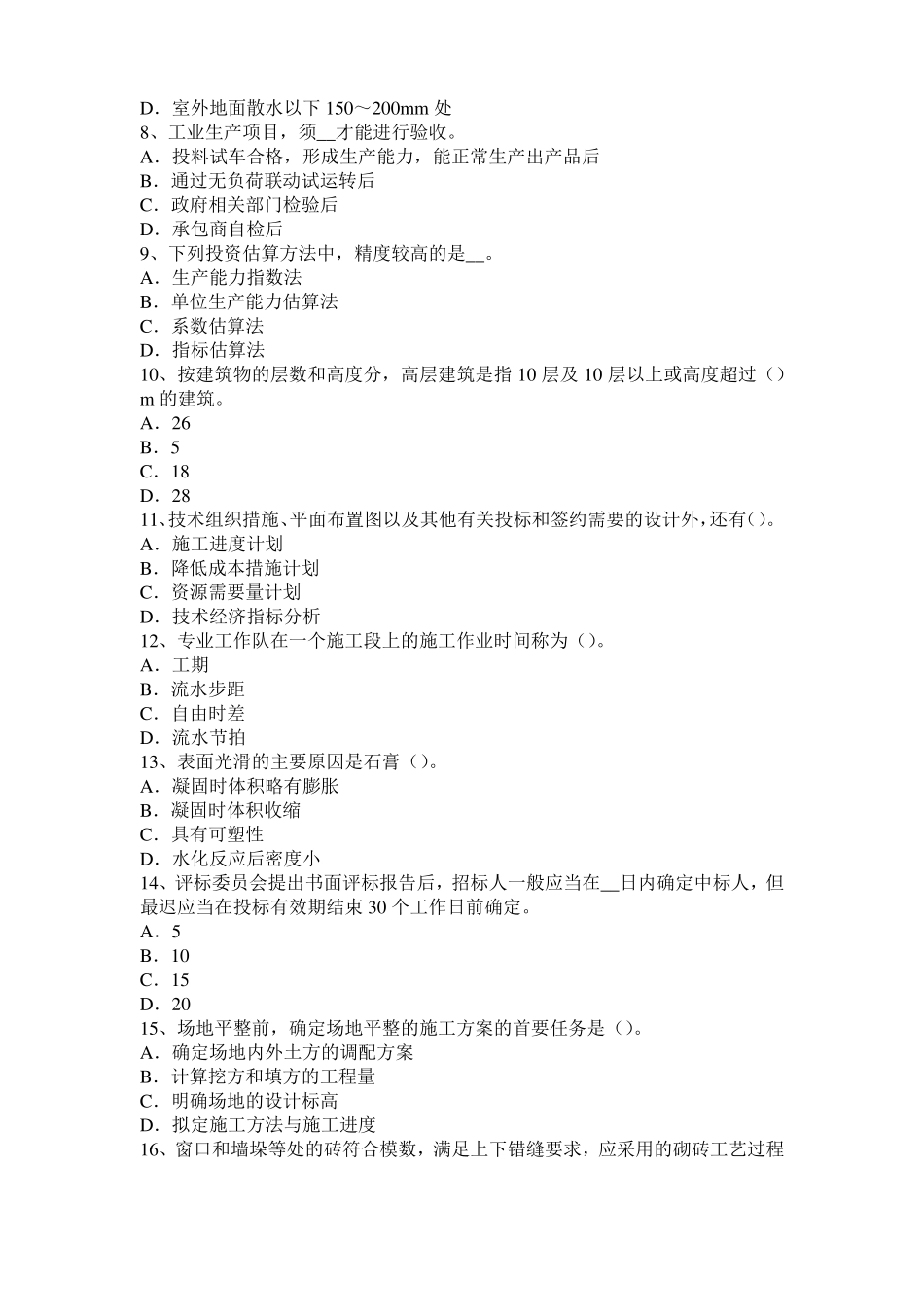 2016年江苏造价工程师土建计量：铺贴方法考试题_第2页