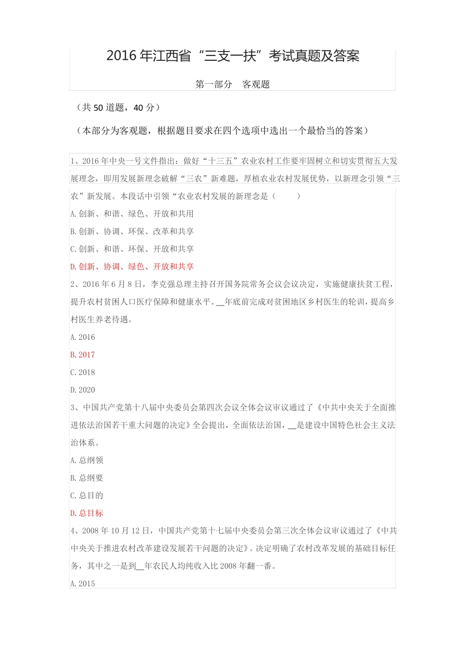 2016年江西三支一扶考试真题及答案_第1页