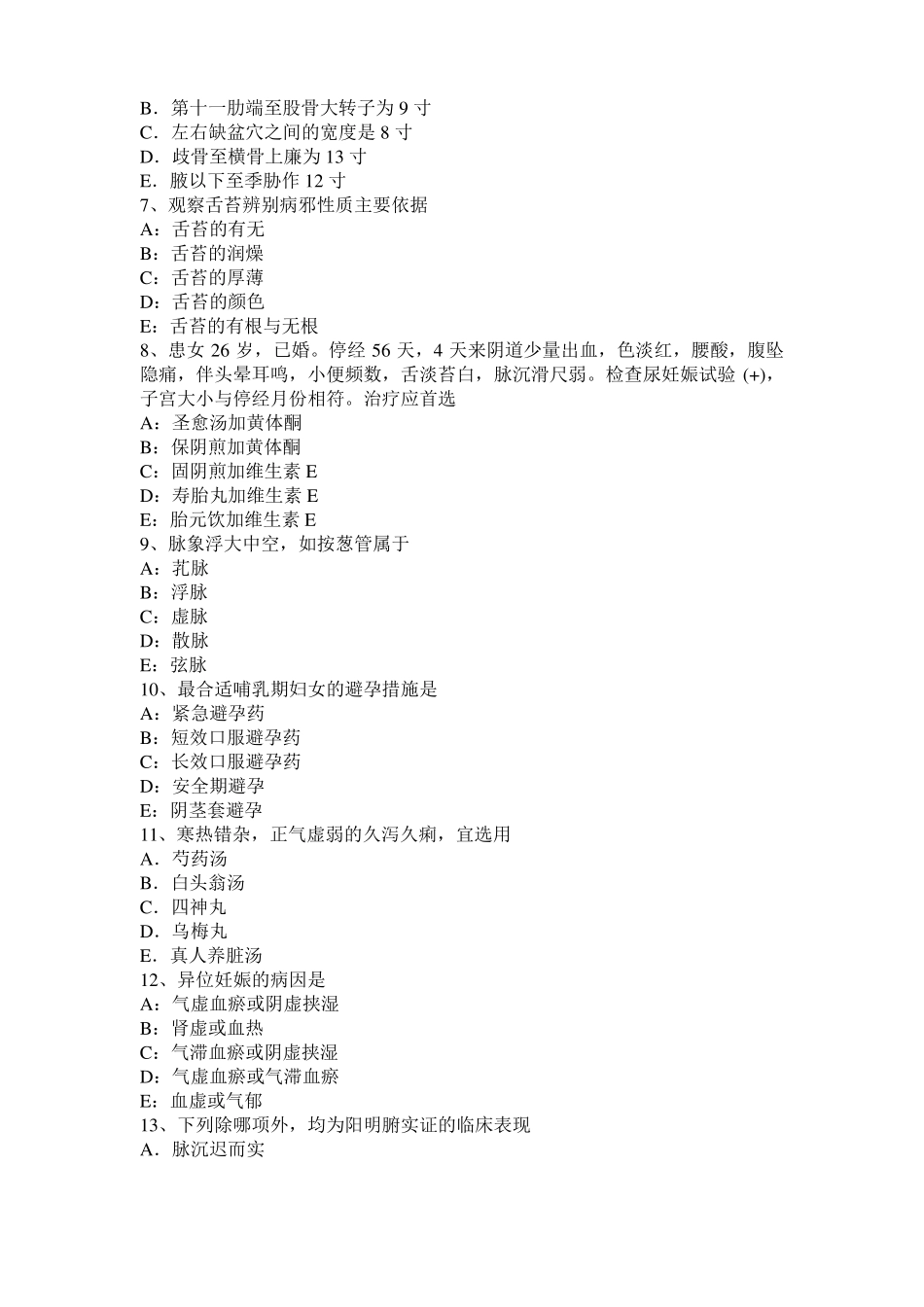 2016年江西中西医助理医师妇科：实热证崩漏的辨证论治考试试卷_第2页