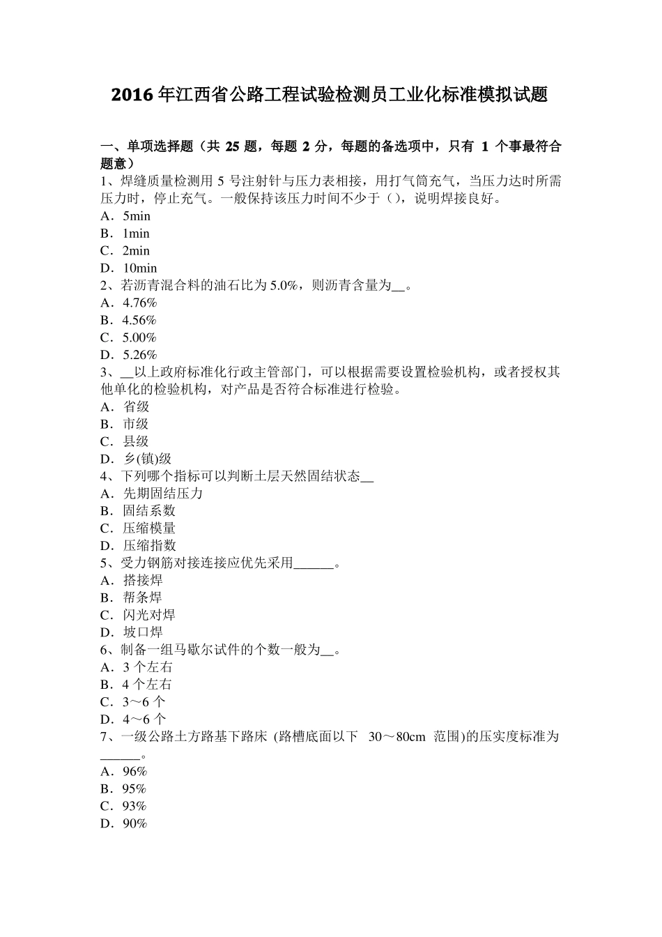 2016年江西公路工程试验检测员工业化标准模拟试题_第1页