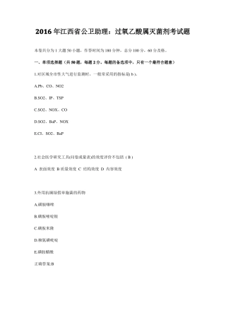 2016年江西公卫助理：过氧乙酸属灭菌剂考试题