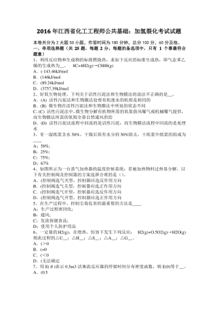 2016年江西化工工程师公共基础：加氢裂化考试试题