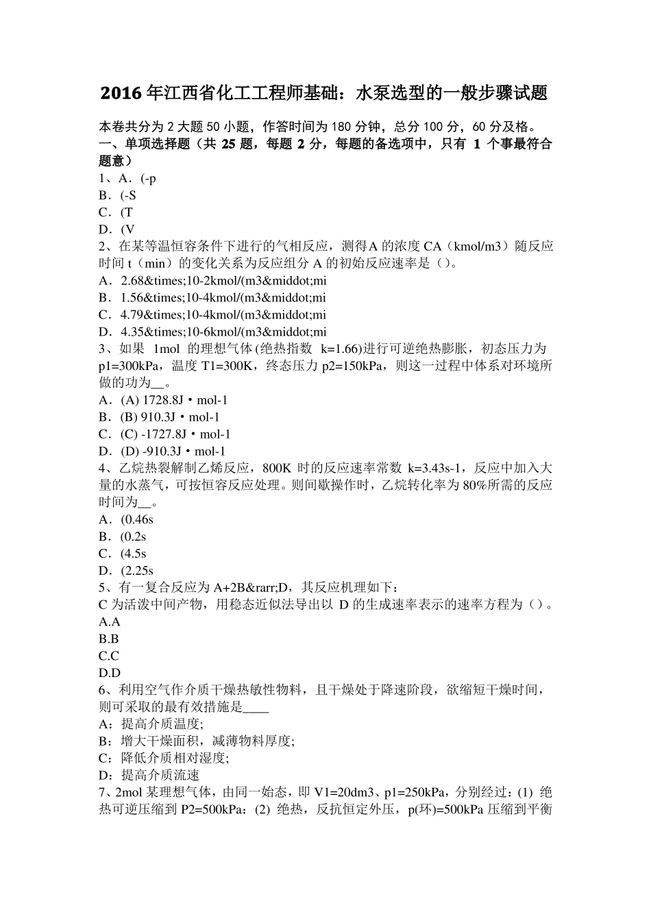 2016年江西化工工程师基础：水泵选型的一般步骤试题_第1页