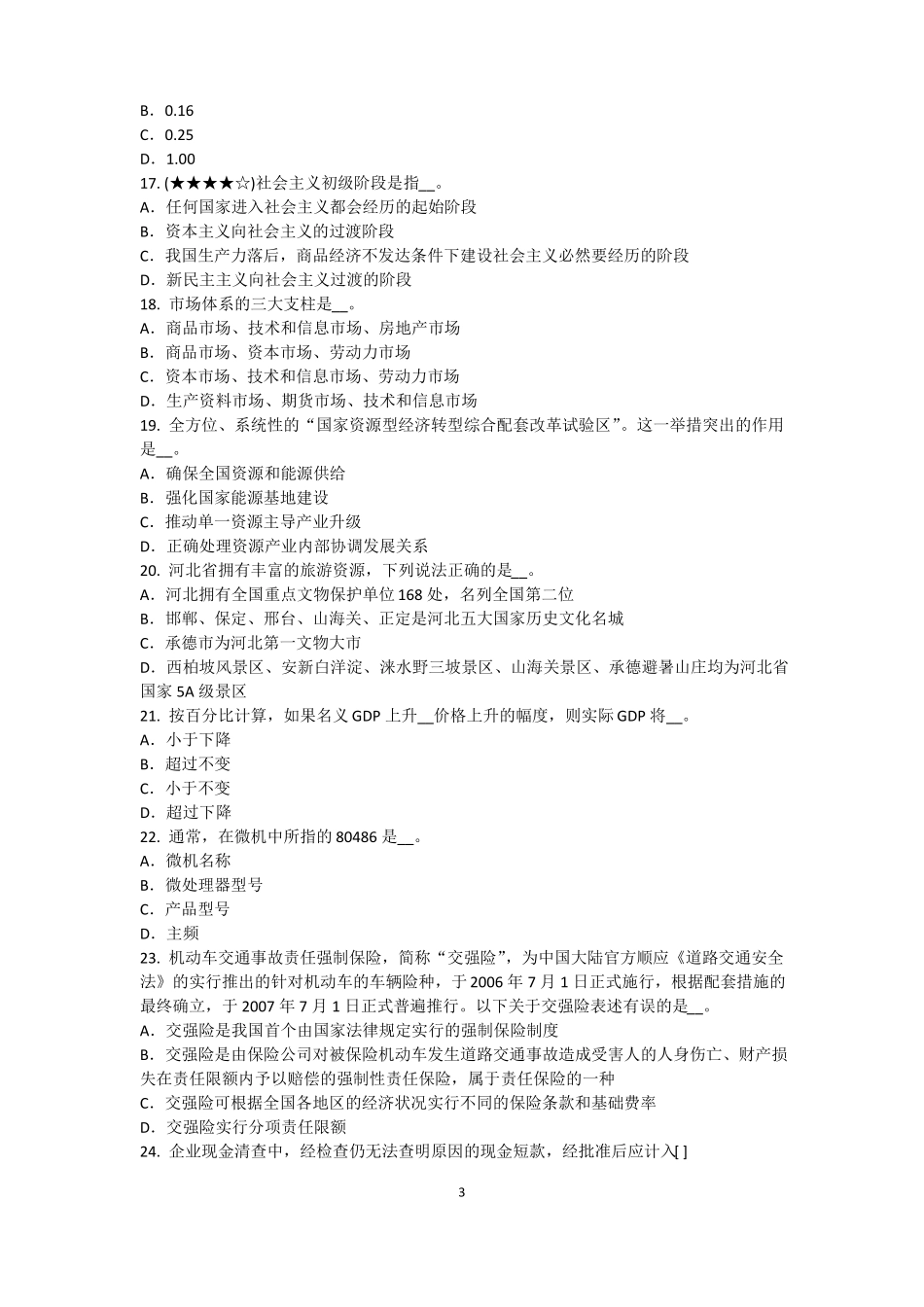 2016年江西农村信用社招聘：完美的第一印象考试试题_第3页