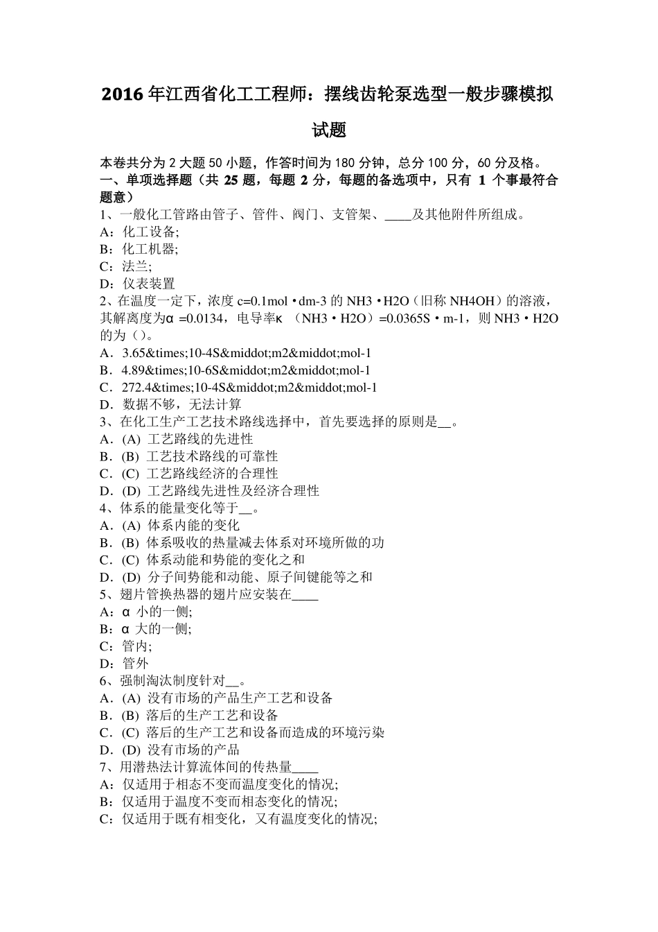 2016年江西化工工程师：摆线齿轮泵选型一般步骤模拟试题_第1页