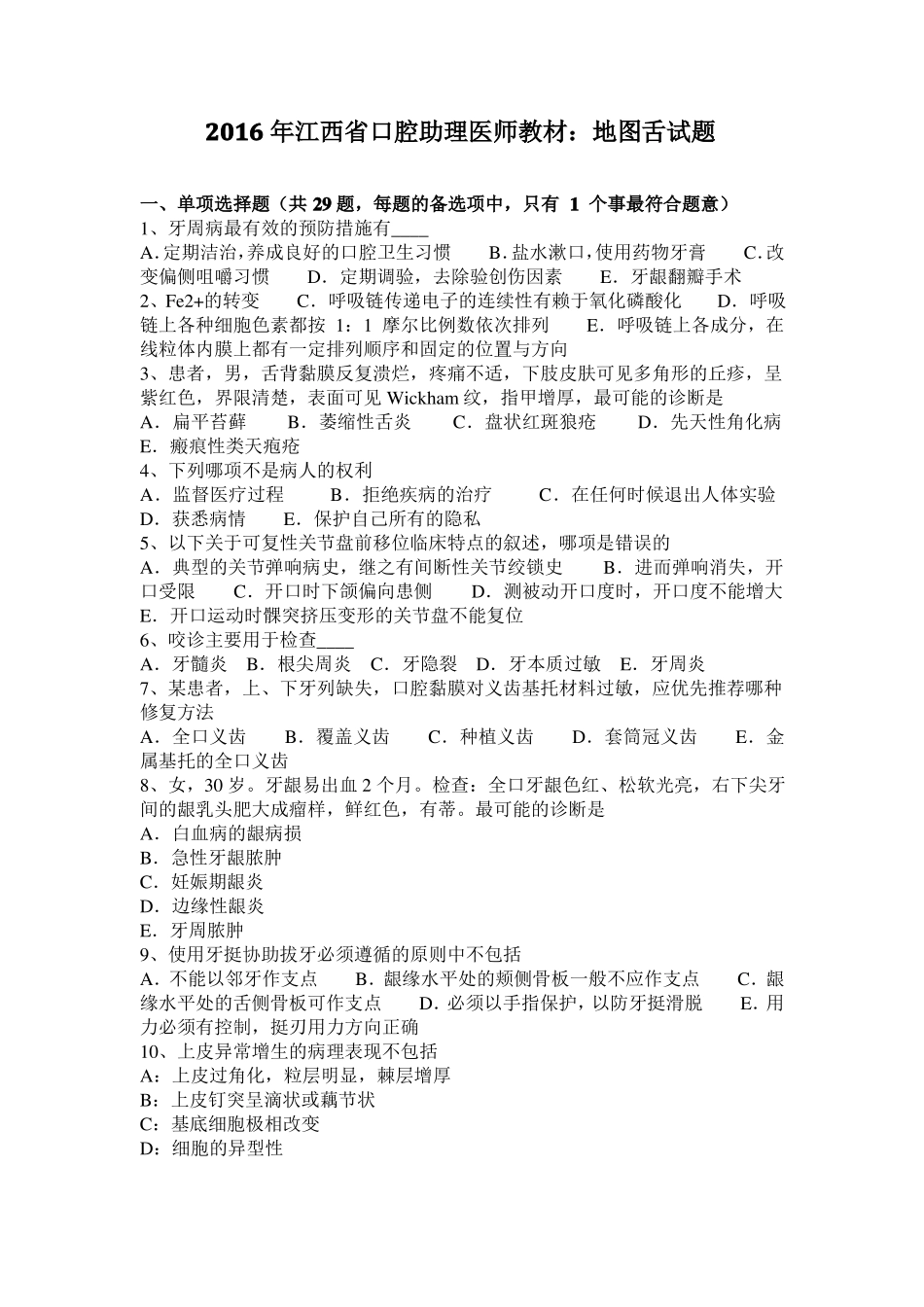 2016年江西口腔助理医师教材：地图舌试题_第1页