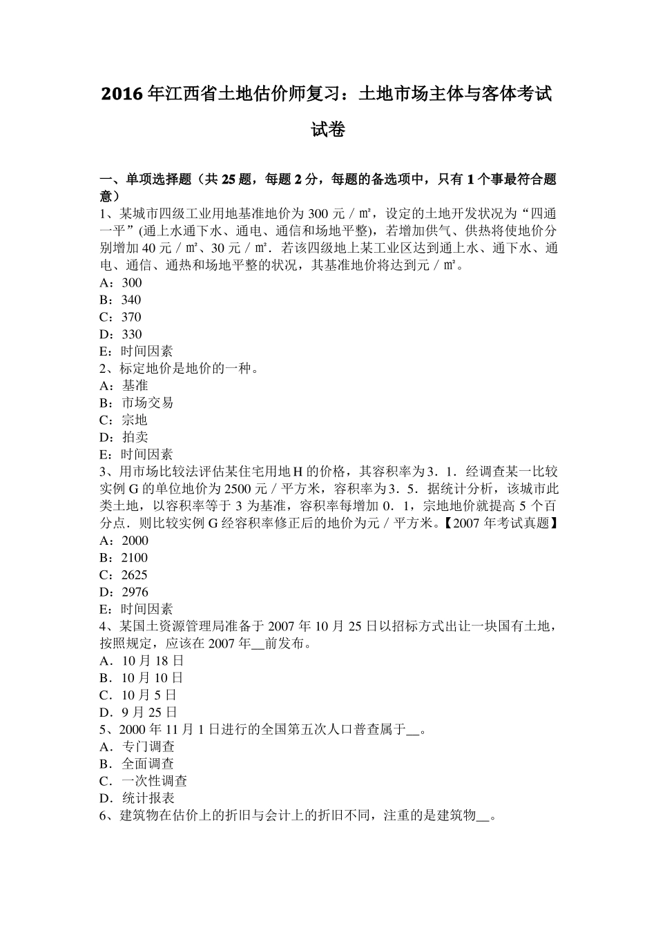 2016年江西土地估价师复习：土地场主体与客体考试试卷_第1页