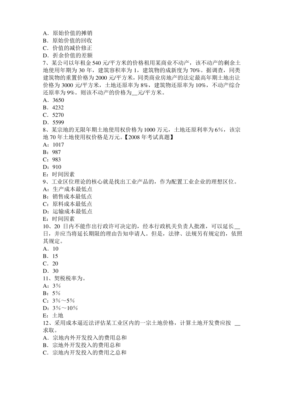 2016年江西土地估价师复习：土地场主体与客体考试试卷_第2页