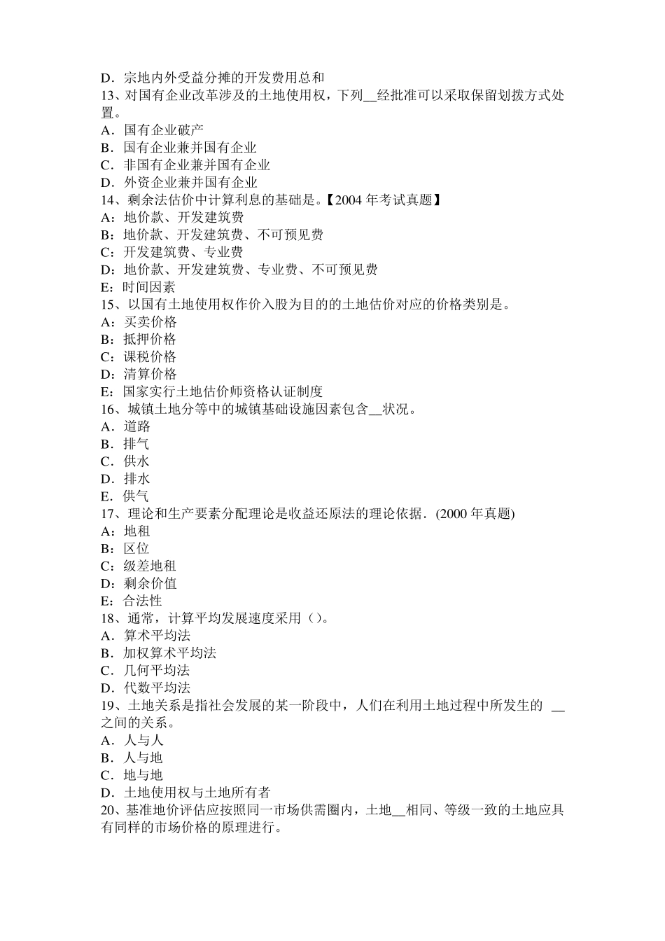 2016年江西土地估价师复习：土地场主体与客体考试试卷_第3页