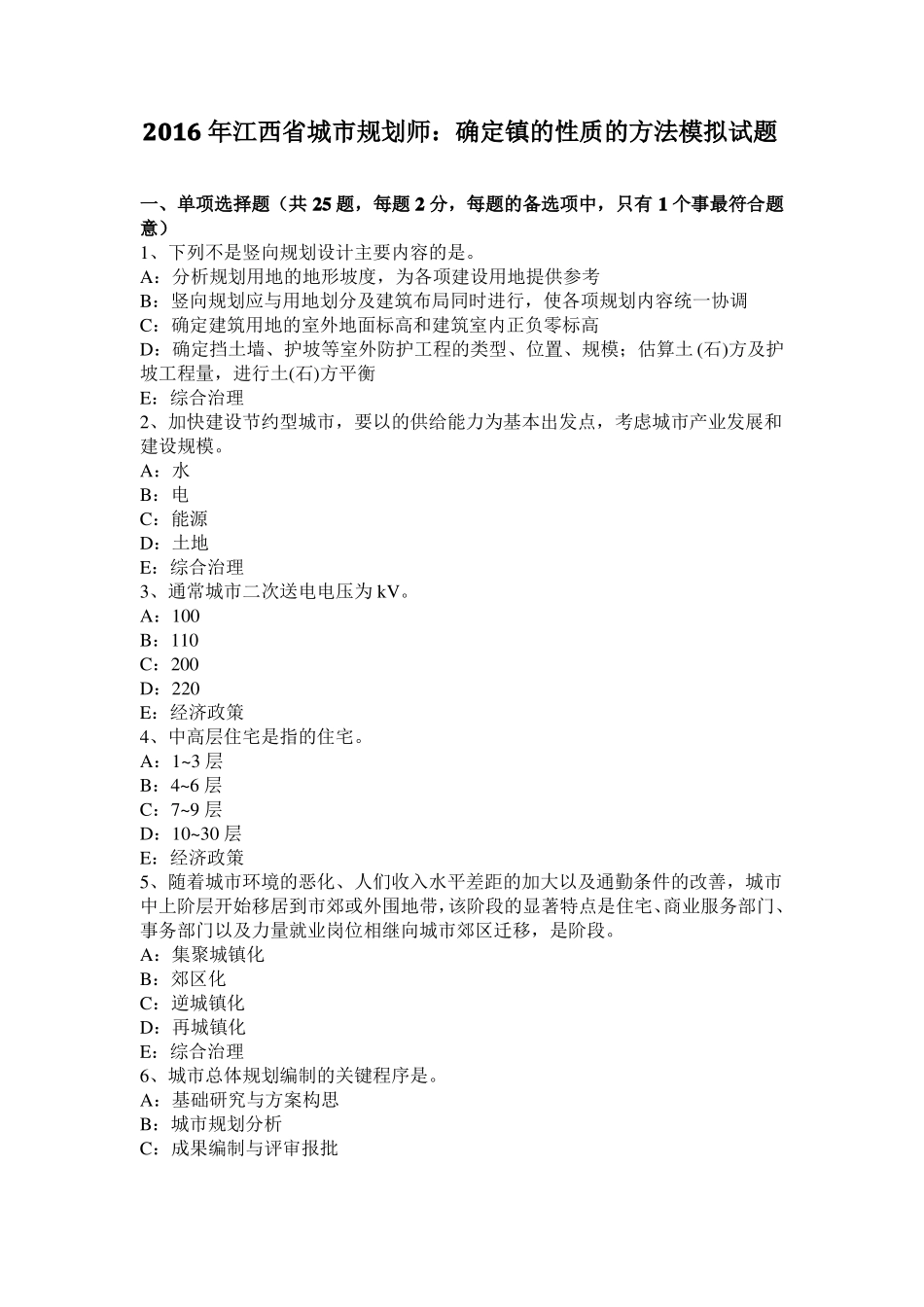 2016年江西城规划师：确定镇的性质的方法模拟试题_第1页