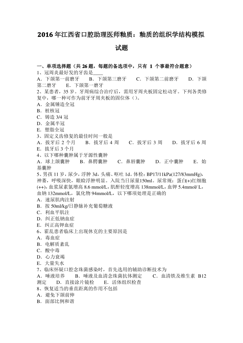 2016年江西口腔助理医师釉质：釉质的组织学结构模拟试题_第1页