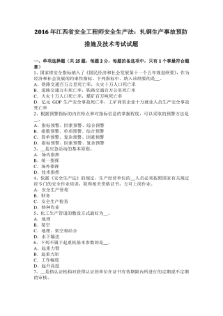2016年江西安全工程师安全生产法：轧钢生产事故预防措施及技术考试试题