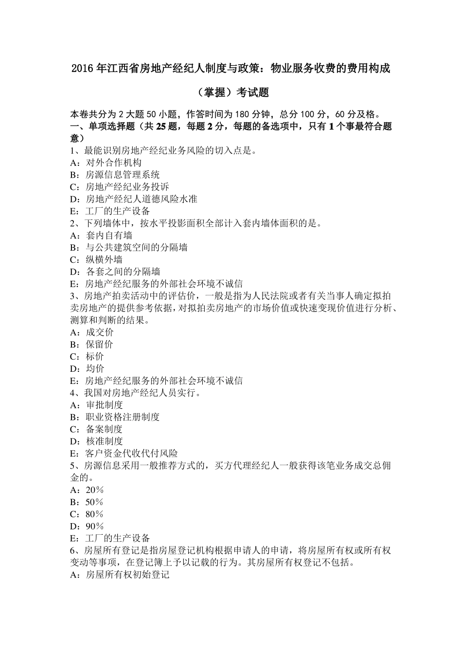 2016年江西房地产经纪人制度与政策：物业服务收费的费用构成掌握考试题_第1页