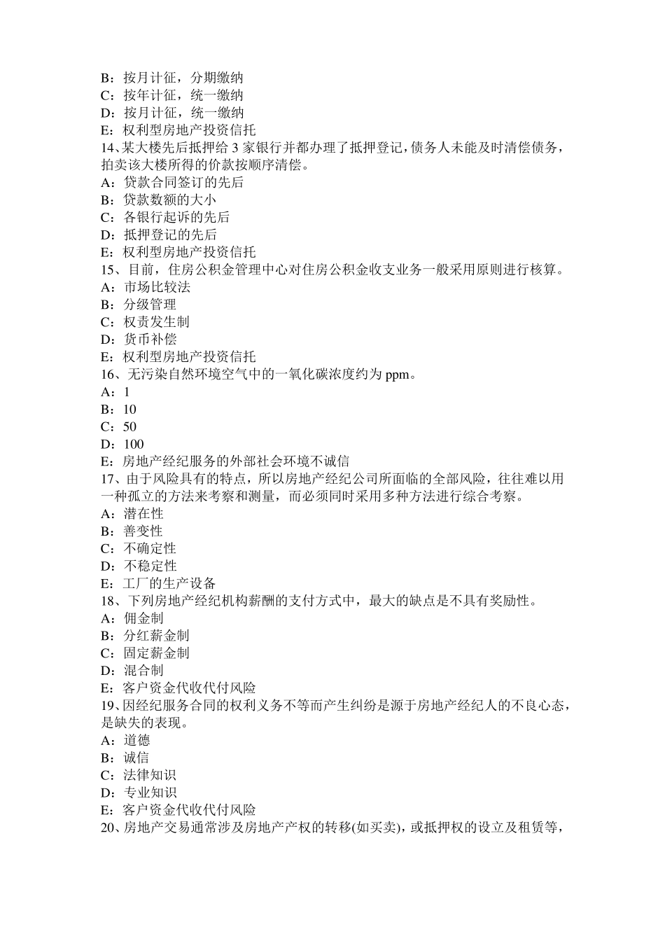 2016年江西房地产经纪人制度与政策：物业服务收费的费用构成掌握考试题_第3页