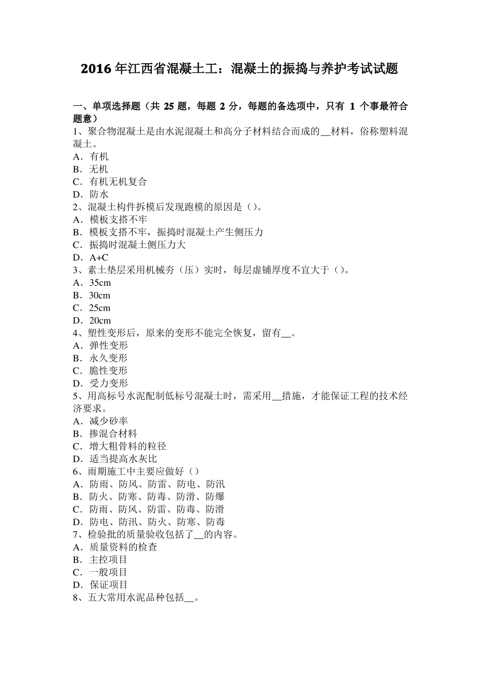 2016年江西混凝土工：混凝土的振捣与养护考试试题_第1页