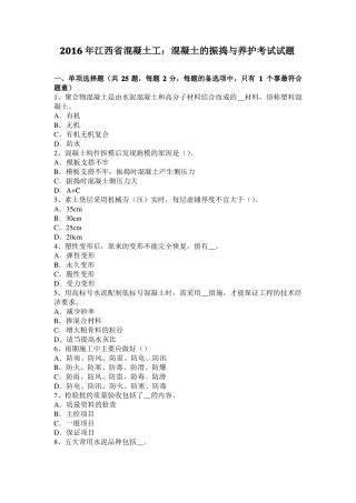 2016年江西混凝土工：混凝土的振捣与养护考试试题