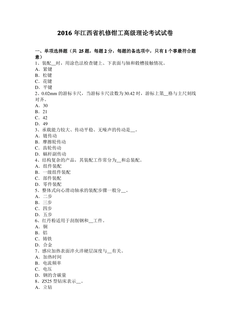 2016年江西机修钳工高级理论考试试卷_第1页