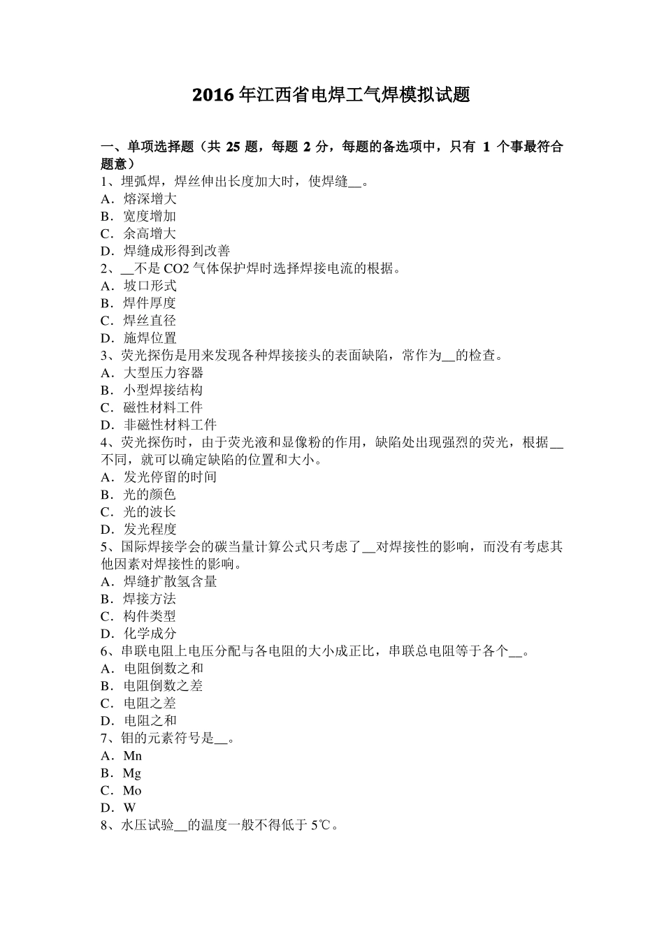 2016年江西电焊工气焊模拟试题_第1页