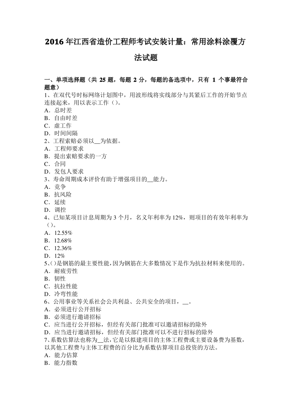 2016年江西造价工程师考试安装计量：常用涂料涂覆方法试题_第1页