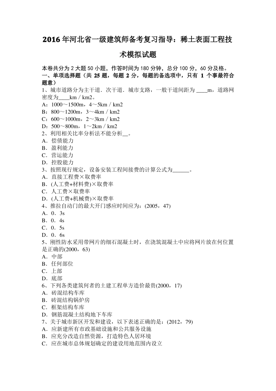 2016年河北一级建筑师备考复习指导：稀土表面工程技术模拟试题_第1页