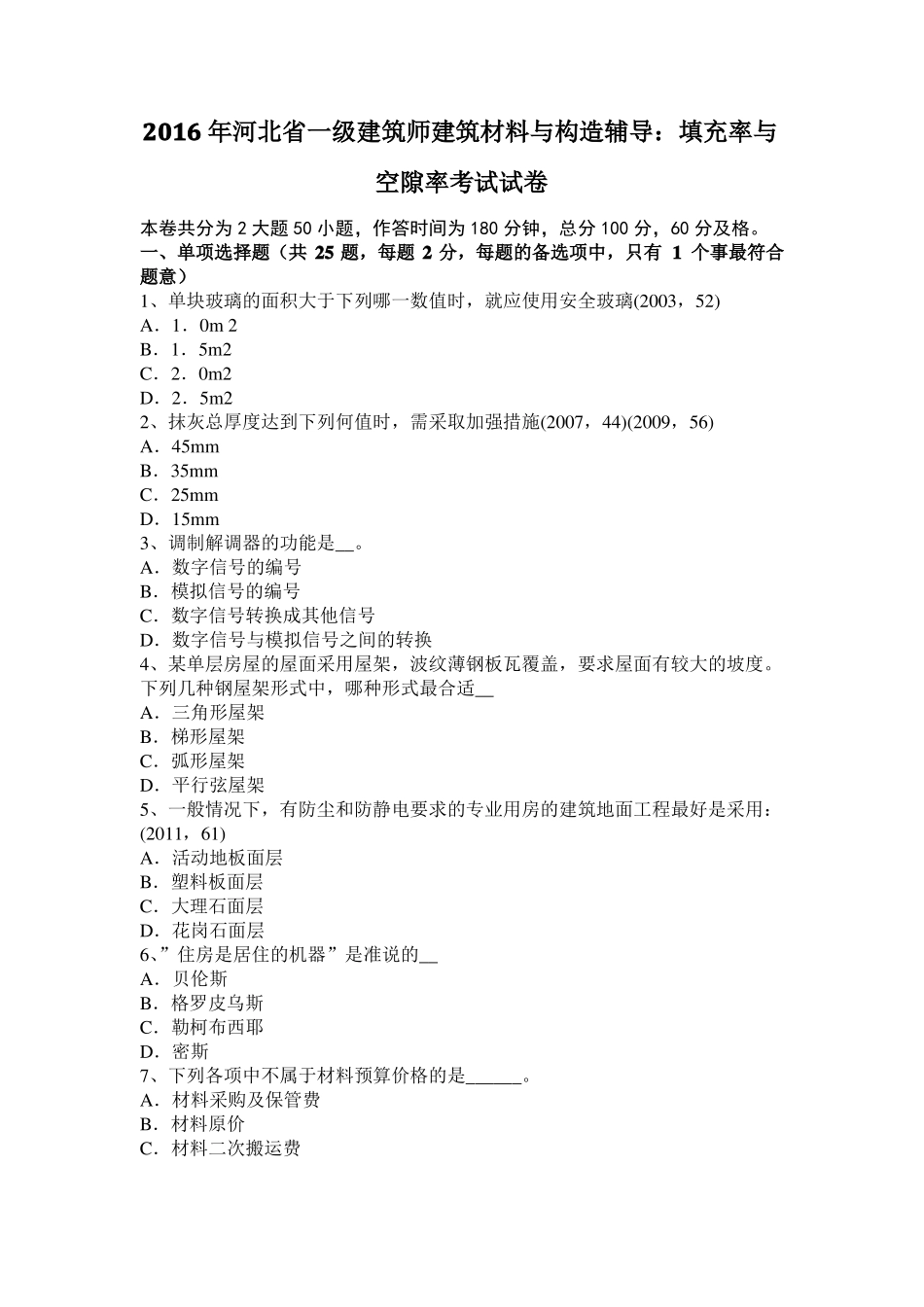 2016年河北一级建筑师建筑材料与构造辅导：填充率与空隙率考试试卷_第1页