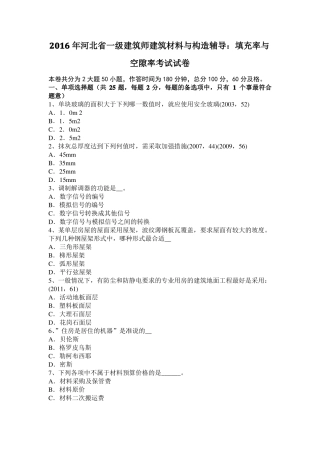 2016年河北一级建筑师建筑材料与构造辅导：填充率与空隙率考试试卷