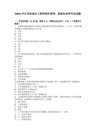 2016年江西造价工程师造价管理：基准收益率考试试题
