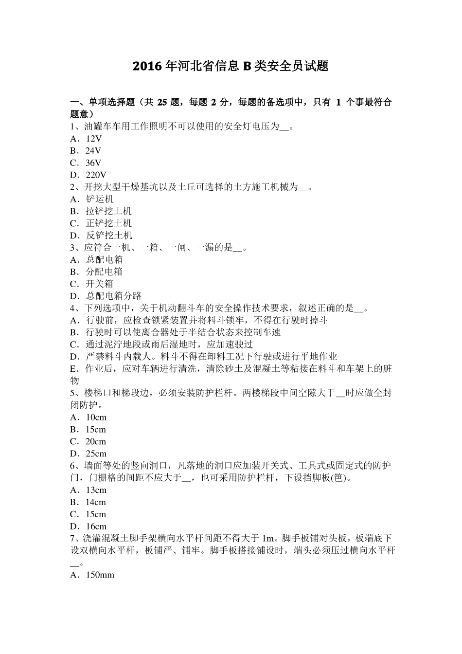 2016年河北信息B类安全员试题_第1页