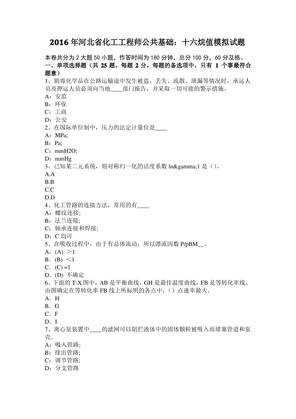 2016年河北化工工程师公共基础：十六烷值模拟试题_第1页