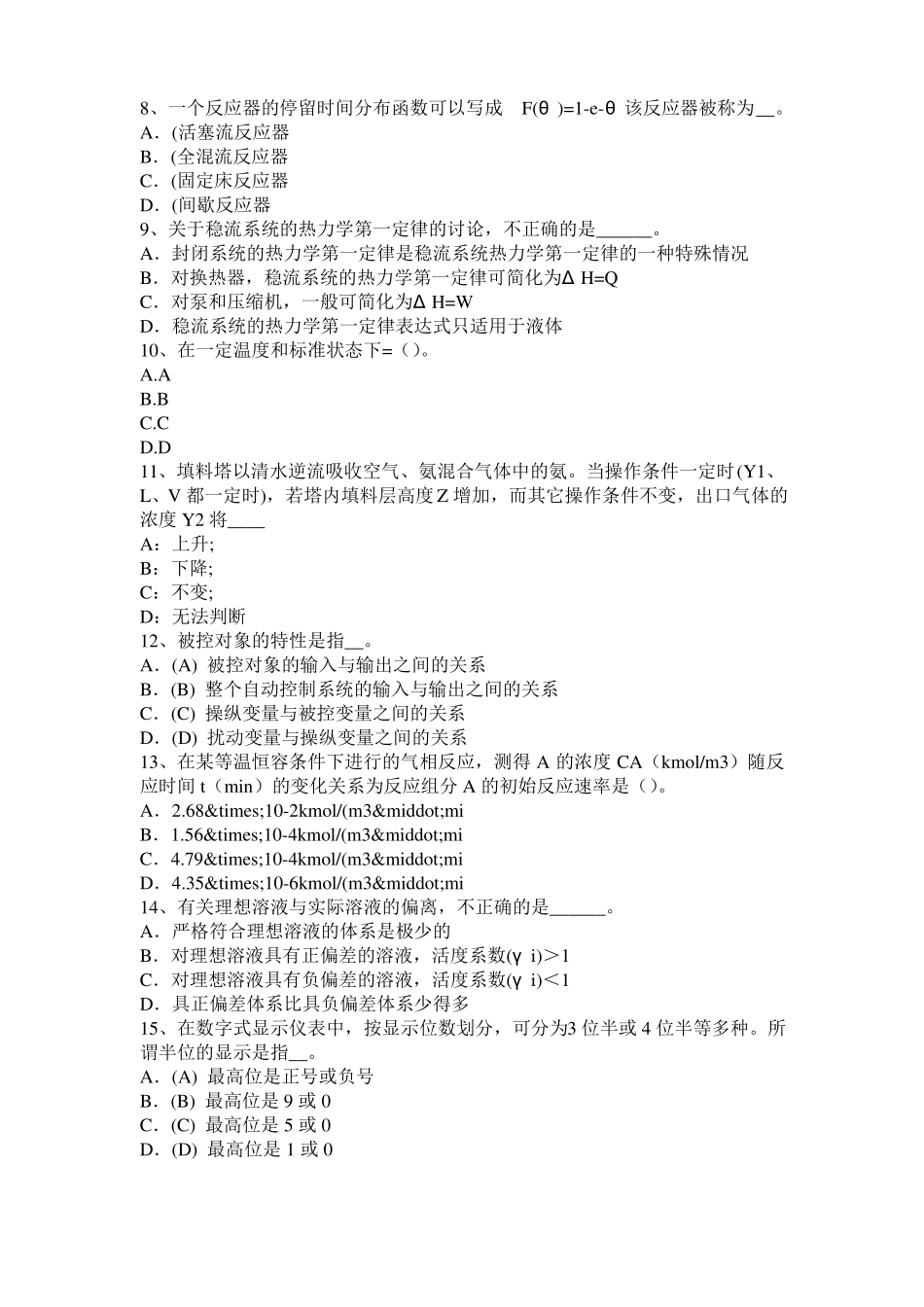 2016年河北化工工程师公共基础：十六烷值模拟试题_第2页