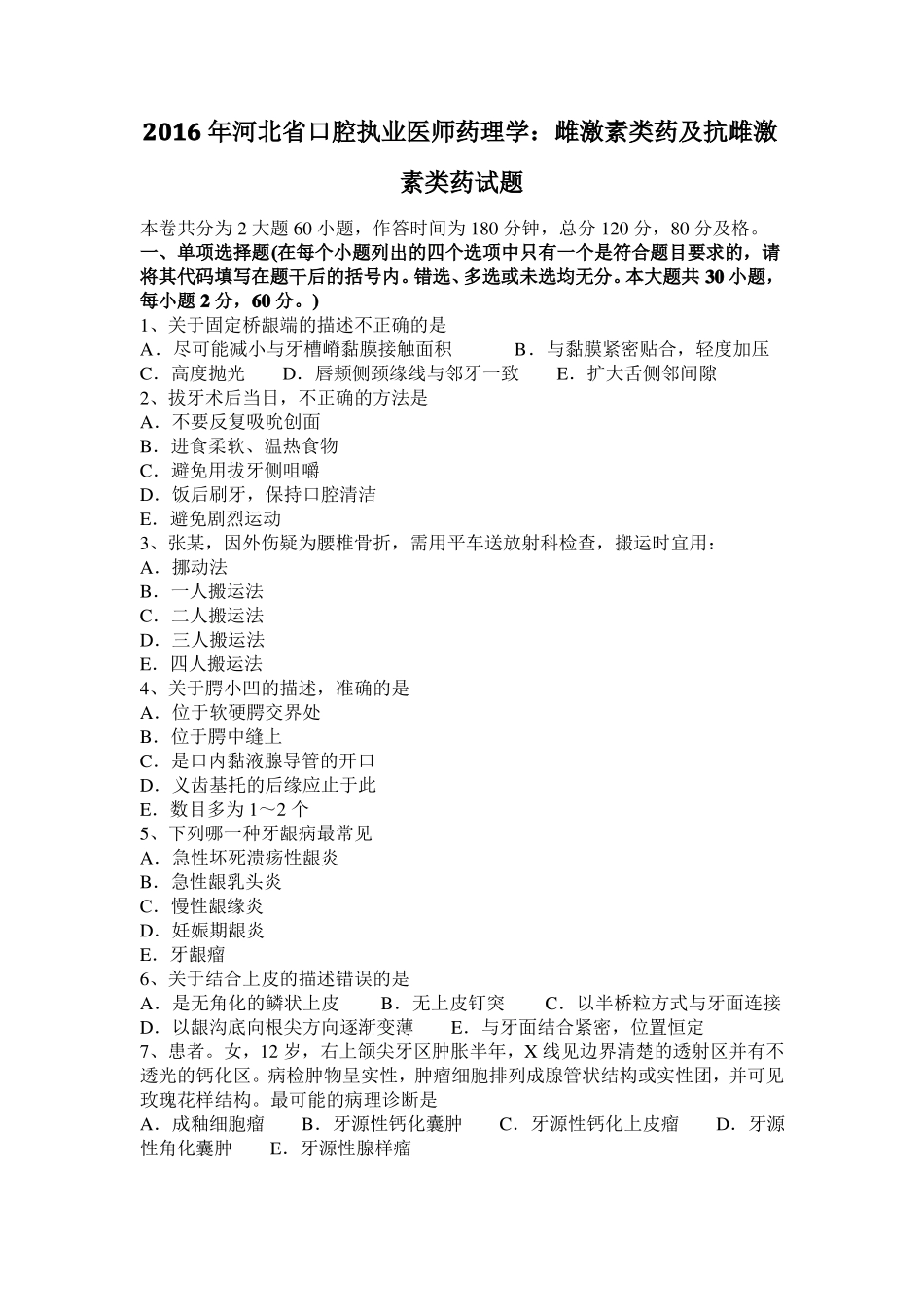 2016年河北口腔执业医师药理学：雌激素类药及抗雌激素类药试题_第1页