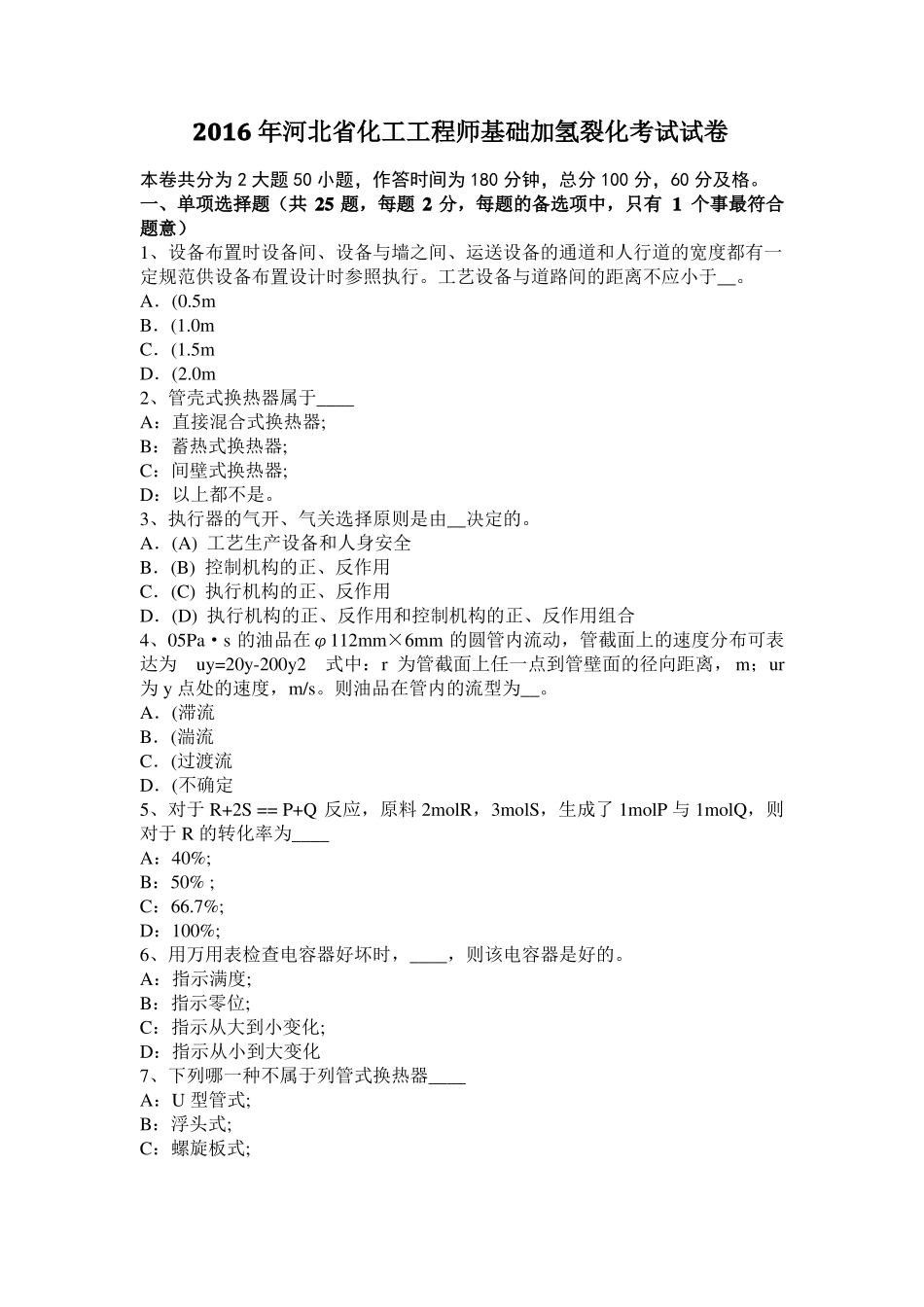 2016年河北化工工程师基础加氢裂化考试试卷_第1页