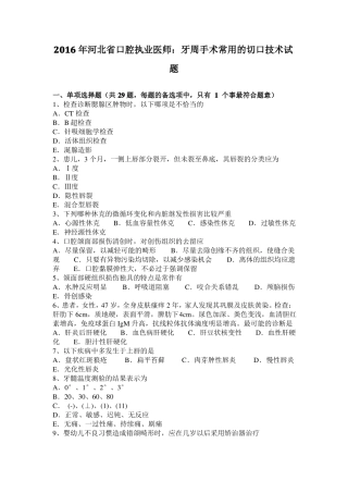 2016年河北口腔执业医师：牙周手术常用的切口技术试题