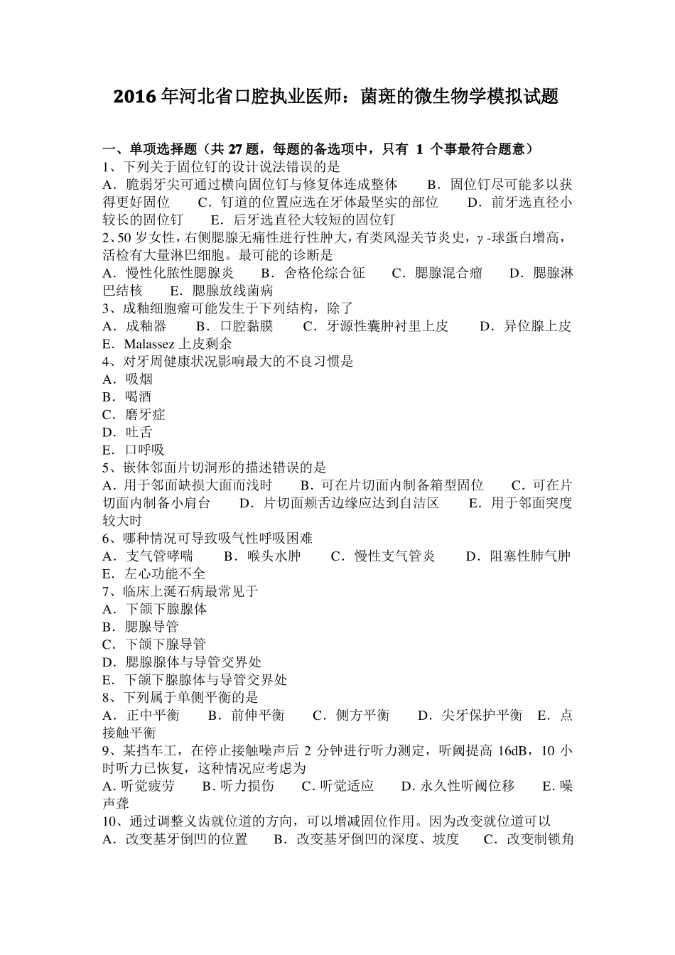 2016年河北口腔执业医师：菌斑的微生物学模拟试题_第1页