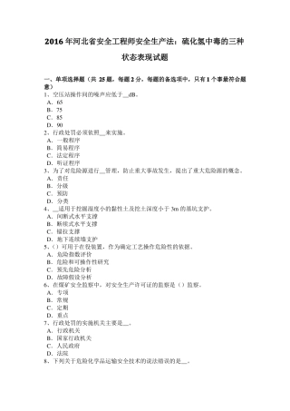 2016年河北安全工程师安全生产法：硫化氢中毒的三种状态表现试题