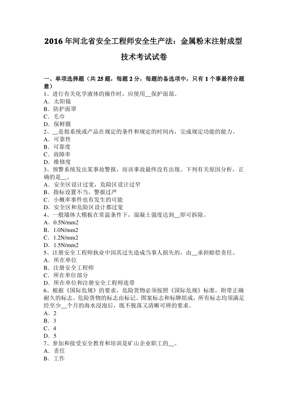 2016年河北安全工程师安全生产法：金属粉末注射成型技术考试试卷_第1页